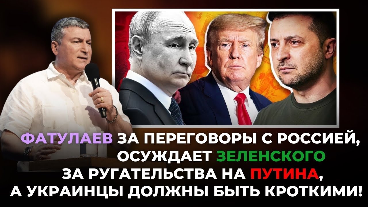 Фатулаев за переговоры с Россией/осуждает за ругательства Путина/украинцы должны быть кроткими