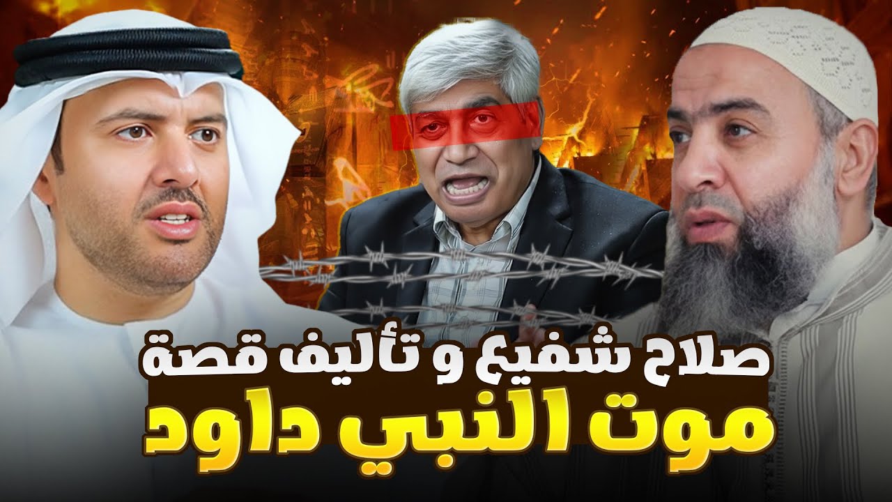 الرد على صلاح شفيع - ذو القرنين مين والناس نايمين | د عماد الشابوري في بودكاست مع طارق المحياس