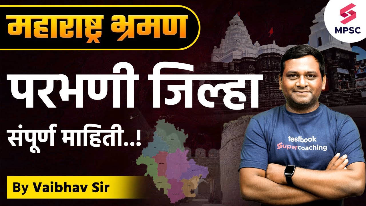परभणी जिल्हा | Parbhani Jilha Chi Sampurn Mahiti | Parbhani District Information |MPSC |Vaibhav