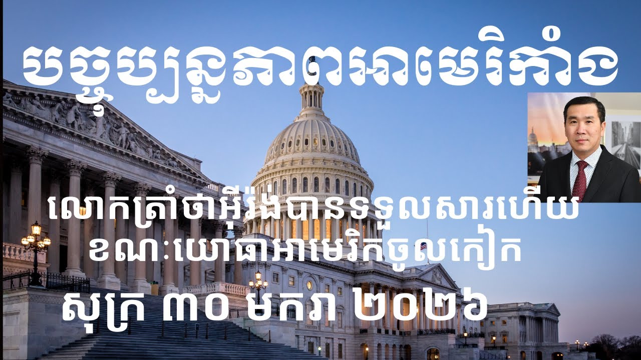 បច្ចុប្បន្នភាពអាមេរិកាំង៖ សុក្រ ៣០ មករា ២០២៦