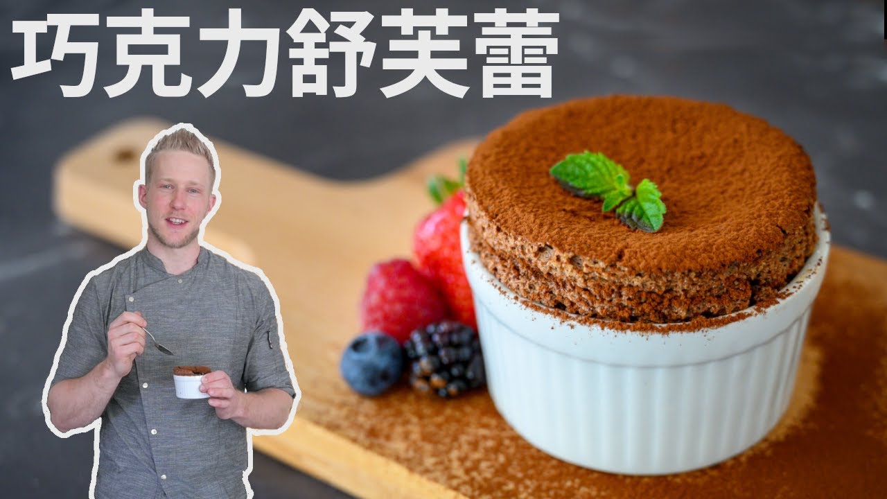 Chocolate Soufflé【巧克力舒芙蕾】Super松软！经典法式甜品舒芙蕾，原来要这样做才能又高又挺！Recipe Eng Sub