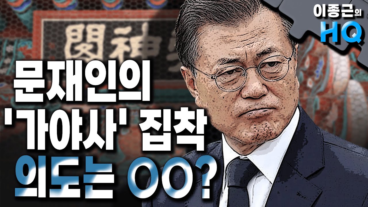 문재인의 '가야사' 집착, 의도는 OO? [이종근 하이라이트]