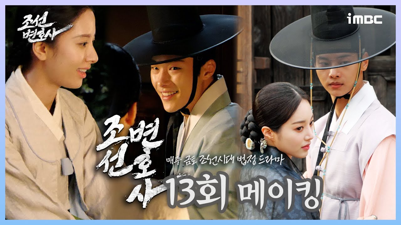 《조선변호사 메이킹》 김지연 예뻐죽겠다~💓는 우도환 그가 마주치고 깜짝 놀란 두 사람의 정체는?, MBC 230512 방송