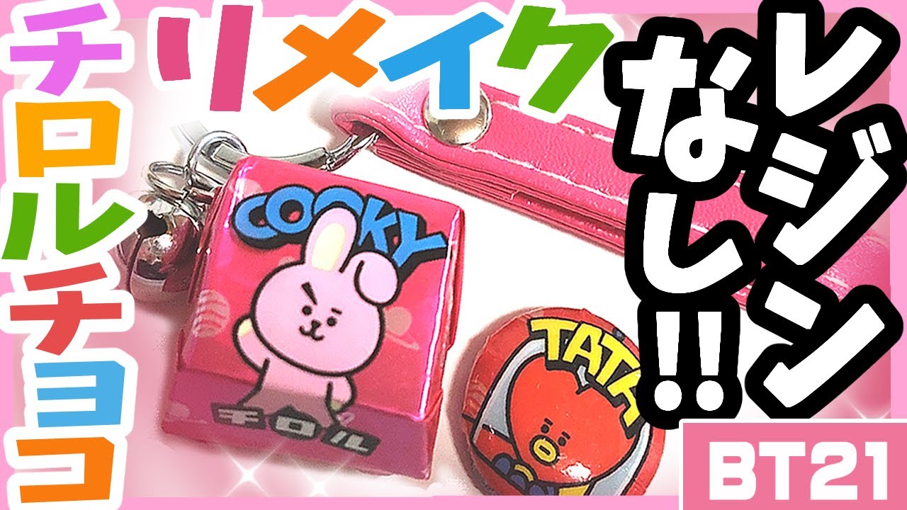 【BTS】簡単手作りチロルチョコキーホルダーとマグネットにリメイク💜100均材料で作れる！防弾少年団 (방탄소년단) BANGTAN