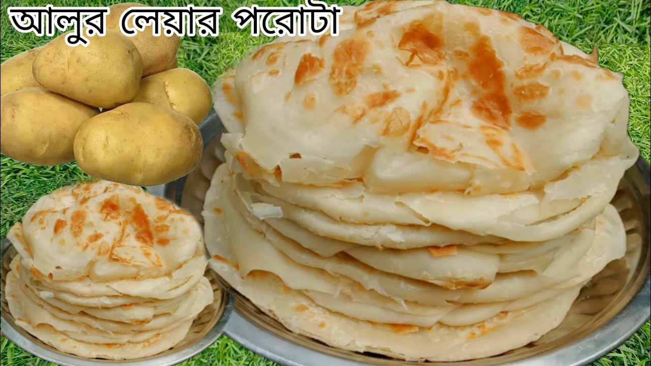 পরোটা তো অনেক খেয়েছেন!একবার সেদ্ধ আলু লেয়ার পরোটা বানিয়ে দেখুন খেয়ে অবাক হবেন|porota recipe