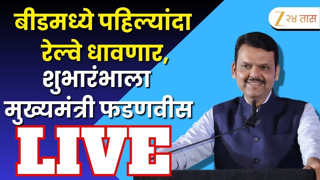 LIVE | #BeedRailway | अमळनेर ते बीड रेल्वे मार्गाचे उदघाटन | बीड #DevendraFadnavis Zee24Taas