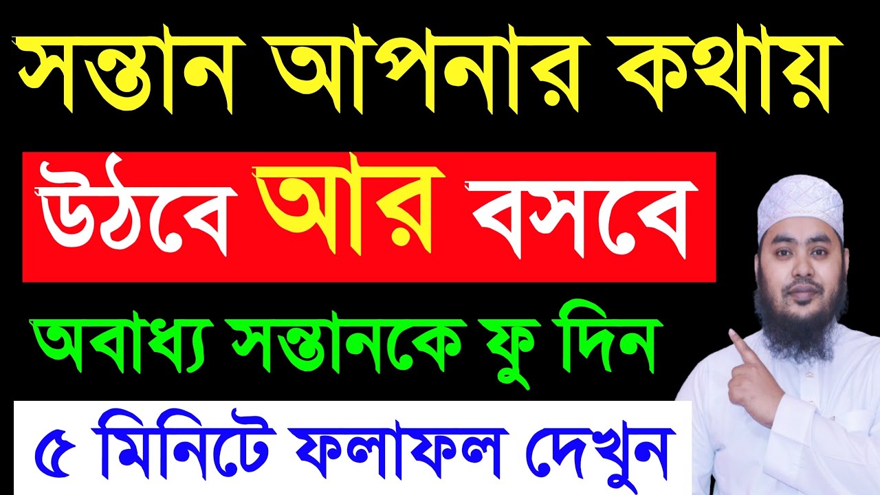 সন্তান আপনার কথায় উঠবে আর বসবে। পাঁচ মিনিটে ফলাফল দেখুন। অবাধ্য সন্তানকে বাধ্য করার আমল |,