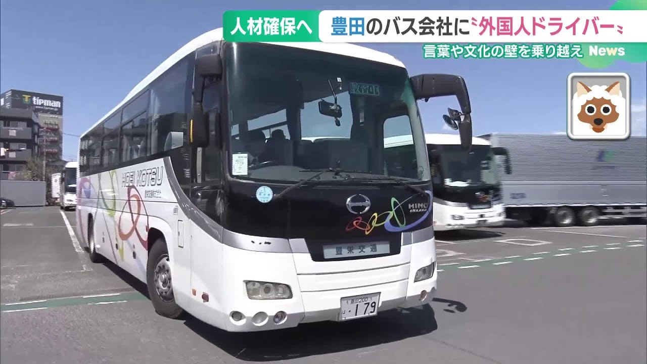 運転手不足のバス業界の救世主となるか　愛知・豊田市のバス会社に2人の外国人ドライバーが誕生 (25/06/05 12:52)