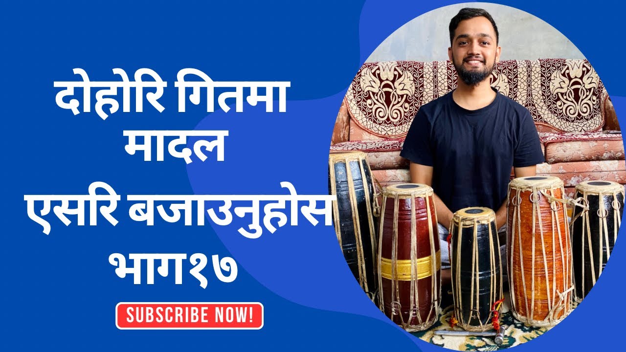 दोहोरि गितमा मादल बजाउन सिक्नुहोस सारै सजिलो तरिका ||बेसिक मादल कलास भाग १७!