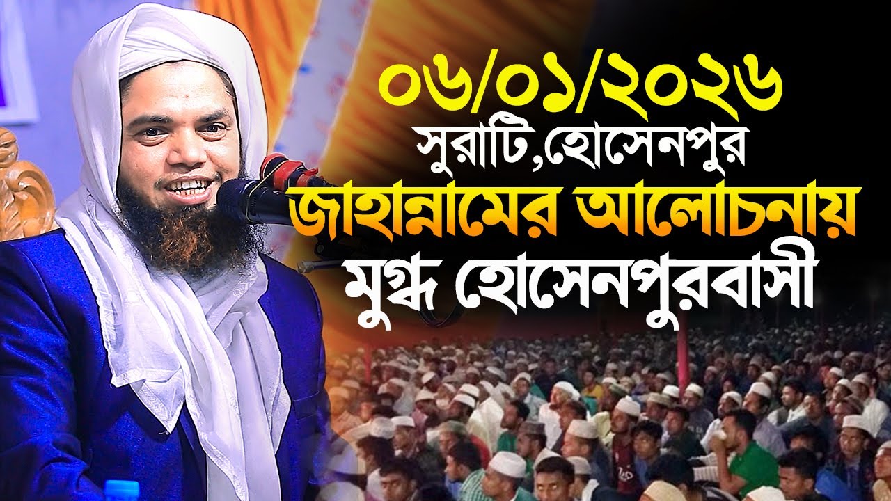 জাহান্নামের আলোচনায় মুগ্ধ হোসেনপুরবাসী||ডাঃ ক্বারী সালাহউদ্দিন বাজিতপুরী||kari salahuddin bajitpuri 