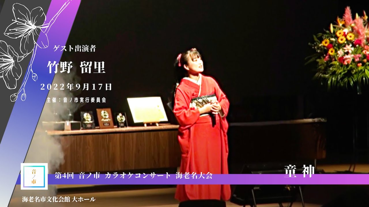 童神  竹野 留里
