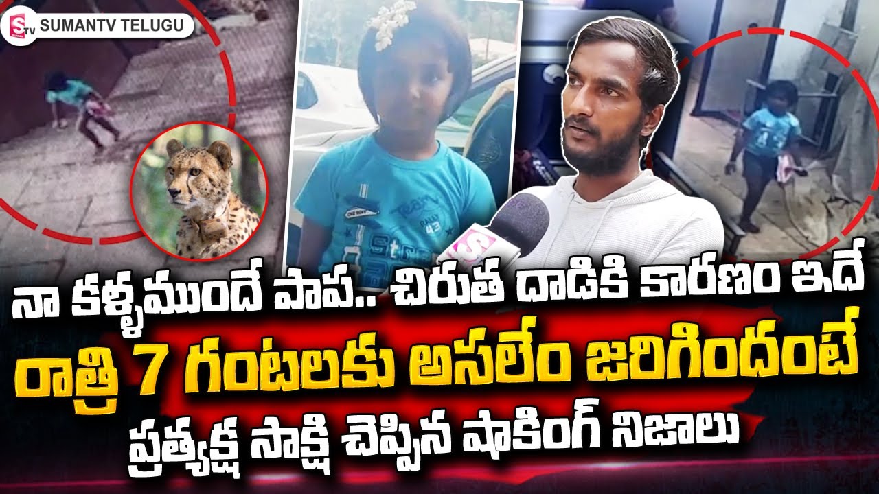 ప్రత్యక్ష సాక్షి చెప్పిన నిజాలు | Tirumala 6 Years old Girl Cheetah Incident | SumanTV Telugu