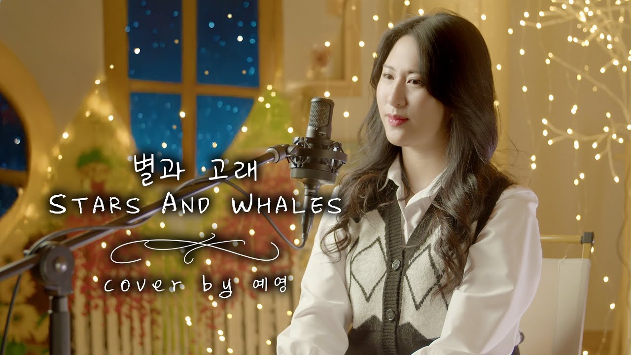 별과 고래 (Stars And Whales) 투 미니스트리 (Cover by 예영)