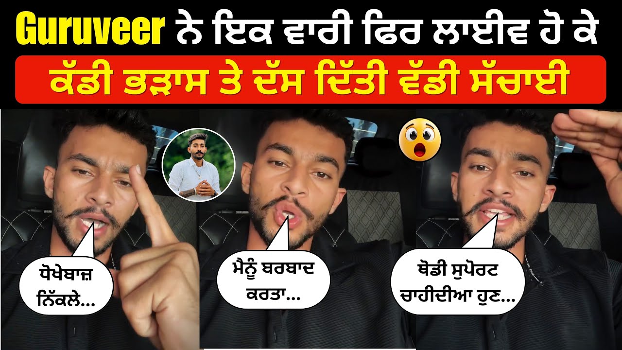 Guruveer ਨੇ ਟਰੈਕਟਰਾਂ ਤੋਂ ਦੂਰ ਹੋਣ ਪਿੱਛੇ ਦਾ ਕੀਤਾ ਵੱਡਾ ਖੁਲਾਸਾ | ਸਭ ਦੀਆਂ ਗੰਦੀਆਂ ਕਰਤੂਤਾਂ ਆਈਆਂ ਸਾਹਮਣੇ