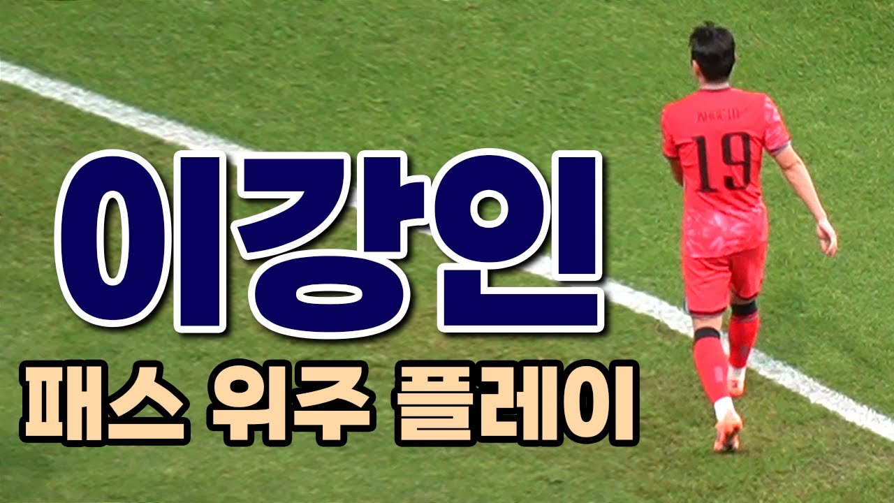 플레이 스타일이 바뀐 이강인