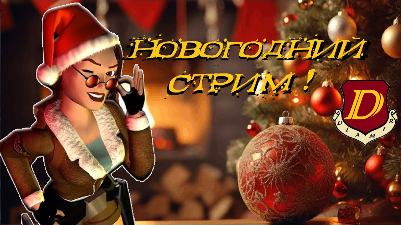 НОВОГОДНИЙ ЛАМПОВЫЙ СТРИМ! Tomb Raider REMASTERED [подведение итогов]