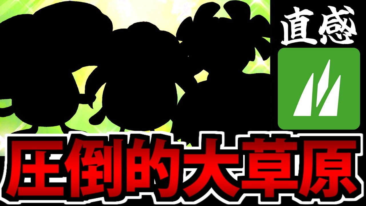 【ポケモンSV】連鎖する大草原!?  直感で選んだポケモン6匹で作る 最強のタイプ統一パーティ【草編】
