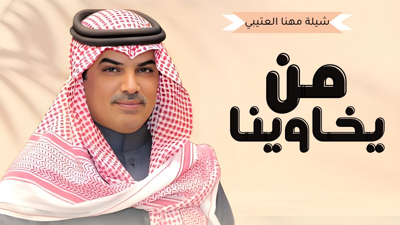 شيلات جديد مهنا العتيبي 2025 I شيلة من يخاوينا يزودنا فخر زود احترامه II, شيلات حماسية 🔥 2025