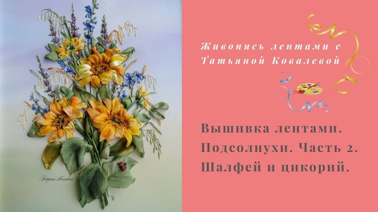 Вышивка лентами. Полевой букет с подсолнухами. Часть 2. Шалфей и цикорий.