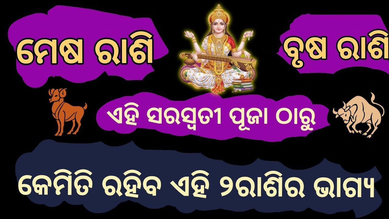 ମେଷ ଓ ବୃଷ ରାଶି ସରସ୍ଵତୀ ପୂଜା ଠାରୁ ବଦଳିବ ଭାଗ୍ୟ | Saraswati Puja 2026 @vastutipsodia1 