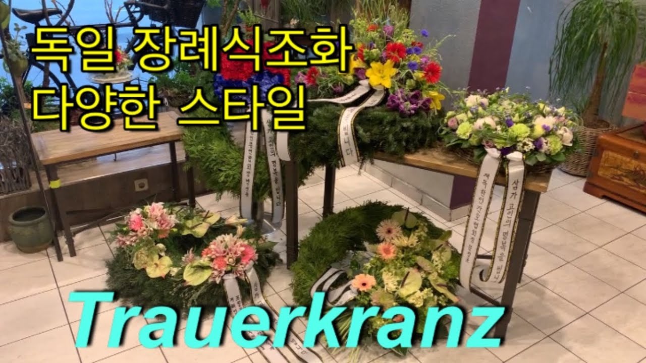 독일장례식 조화의 다양한 스타일