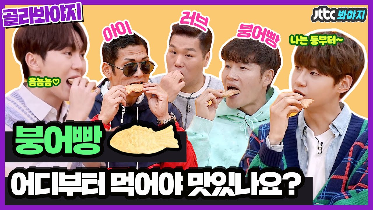 [골라봐야지] 붕어빵 먹는 순서로 보는 심리테스트 결과 大공개! 겨울엔 역시 붕어빵이지!🤤｜괴팍한5형제