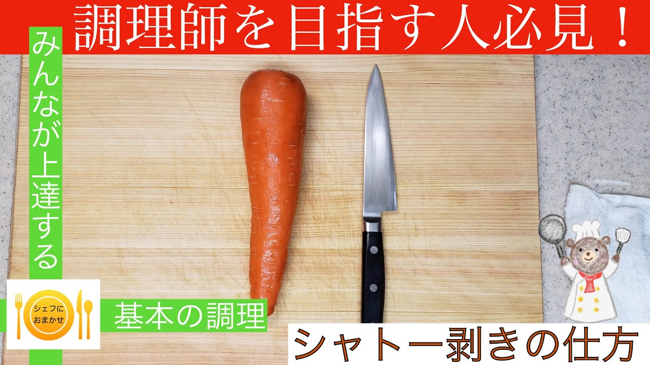 【調理師を目指す人必見】シャトー剥きの仕方　シェフにおまかせ【基本編16】＃シャトー＃基本＃シェフにおまかせ