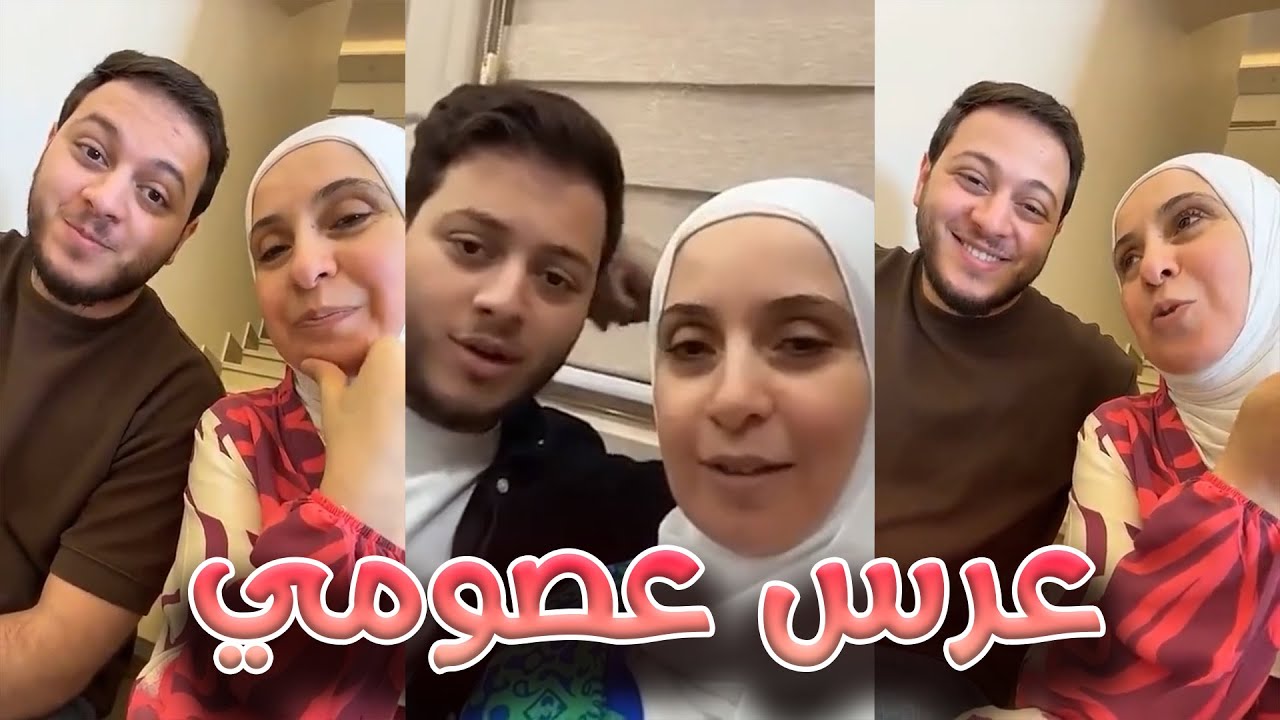 معقول عرس عصومي الصيف الجاي !