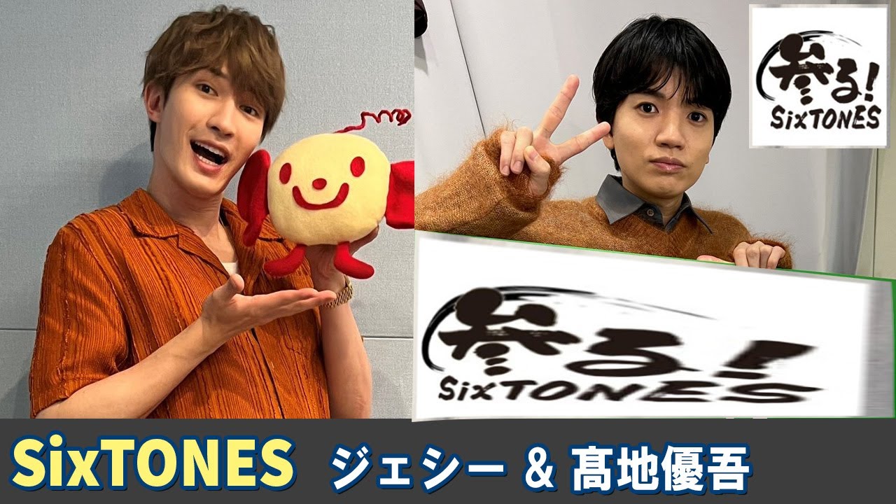 SixTONES ラジオ 髙地優吾💙 ジェシー❤️