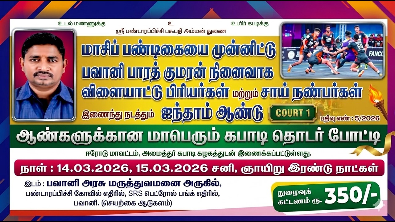 K.OUT | SFC NANBARGAL VS PALLADAM SPORTS |பவானி பாரத் குமரன் நினைவாக  நடத்தும் கபாடி தொடர் போட்டி