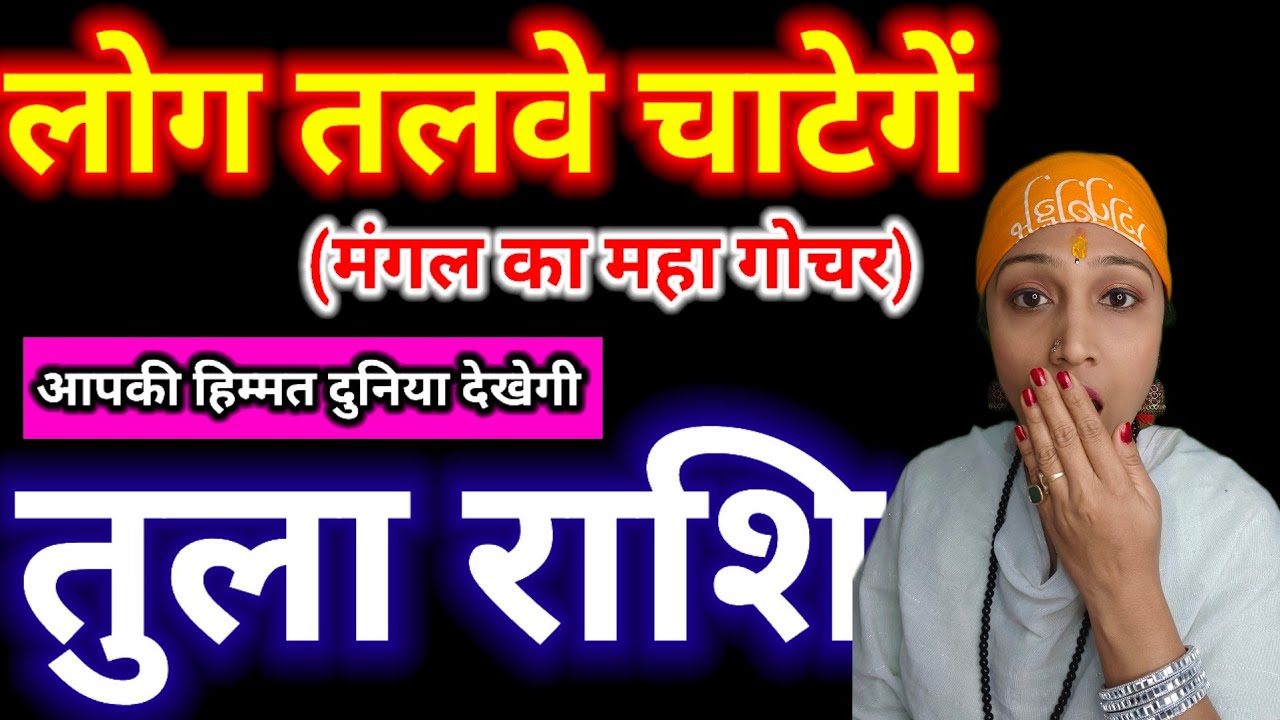 तुला राशि मंगल का राशि परिवर्तन 🔥 लोग तलवे चाटेंगे | Tula Rashi Mars Transit Prediction #libra 