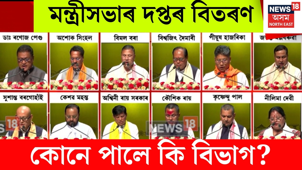 Assam Cabinet Portfolio | হিমন্ত বিশ্ব শৰ্মাৰ মন্ত্ৰীসভাৰ সদস্যসকলৰ মাজত বিতৰণ কৰা হ&rsquo;ল দপ্তৰ | N18V