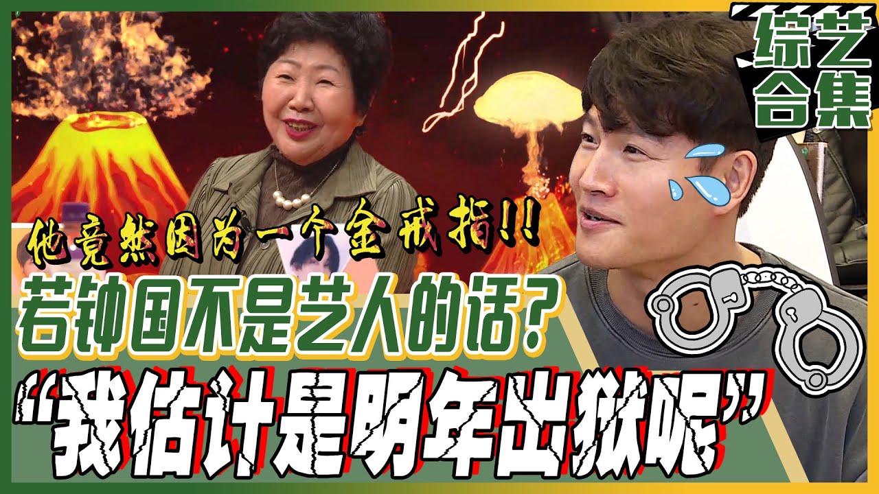 [我家的熊孩子] (中字)🤔若不是艺人的话？！😨金钟国让所有人惊愕的一句话💥“各位，那我可能明年出狱呢”💥
