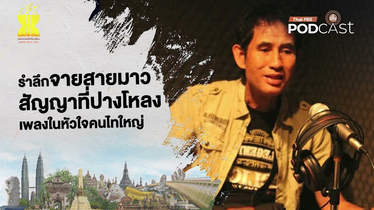 รำลึกจายสายมาว สัญญาที่ปางโหลง เพลงในหัวใจคนไทใหญ่ | EP281 | เพลงดนตรีวิถีอาเซียน No Music