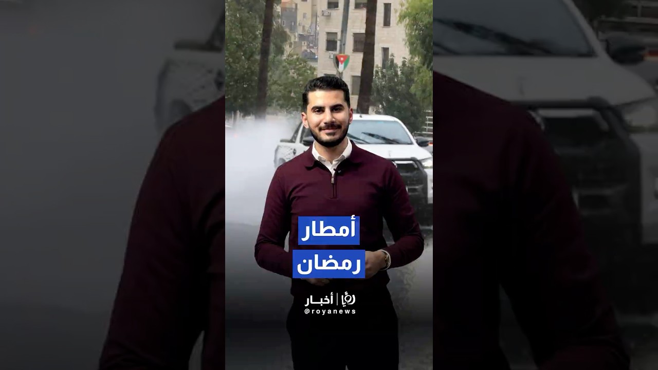 مع أول أيام رمضان.. منخفض جوي يؤثر على الأردن وأمطار الخير تعم الشمال والوسط #shorts #shortsvideo