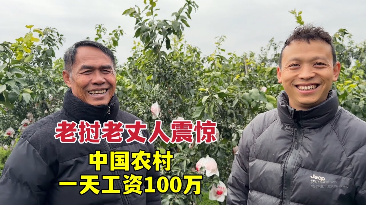 老挝爸爸被震惊，中国农村一天工资100万老币！不可思议！