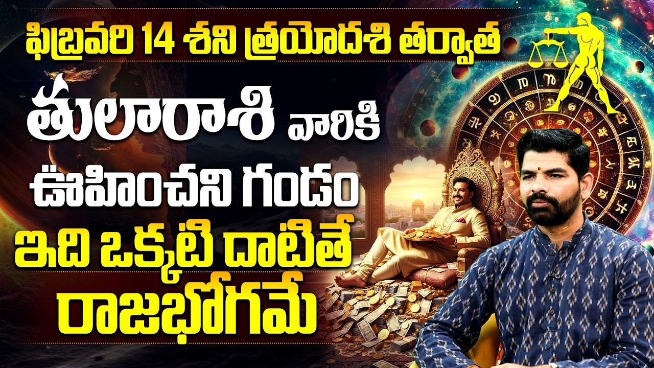 తుల రాశి వారికి ఊహించని గండం? ఇది దాటితే రాజబోగమే | Tula Rasi Phalalu February 2026
