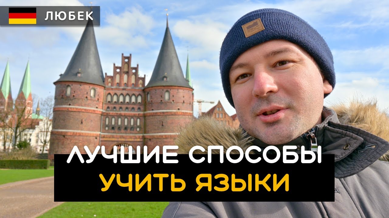 Как лучше и быстро учить иностранные языки. Как я учил немецкий язык. Любек / Lübeck. Германия