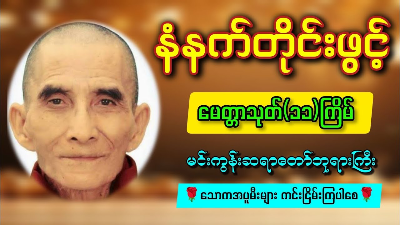🙏နံနက်ခင်းမှစ၍ကံကောင်းမှုများရရှိစေသော မေတ္တာသုတ်တော်#မေတ္တာသုတ် #နံနက်ခင်းမေတ္တာပို့များ #တရားတော် 