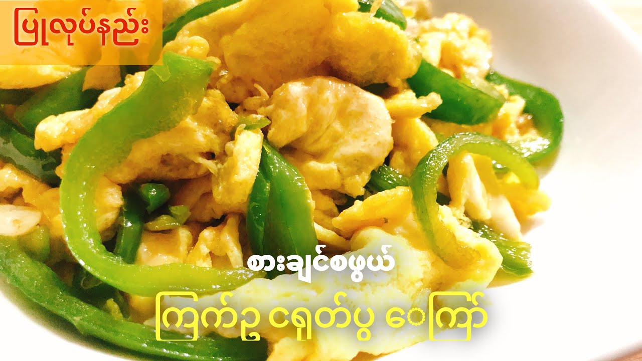 ကြက်ဥ ငရုတ်ပွကြော်