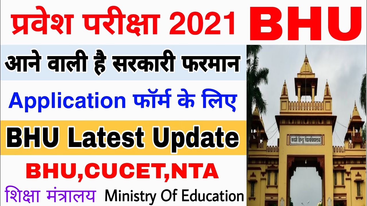 BHU Application Form 2021 Latest Update ।। NTA । CUCET । Admission । प्रवेश परीक्षा 2021। Entrance