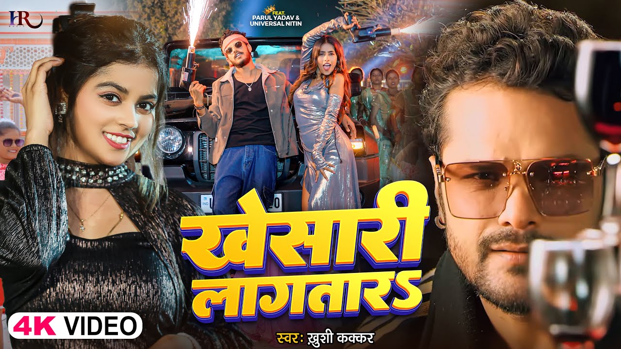 #Video | खेसारी लागतारS | #Khushi Kakkar | Parul Yadav ,Nitin | #Khesari Lagatar | Bhojpuri New Song