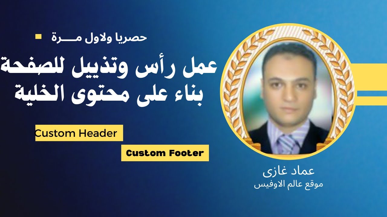 VBA  | كيفية عمل رأس وتذييل للصفحة ( Header - Footer )بناء على محتوى خلية معينة معلومة هتفيدك جدا