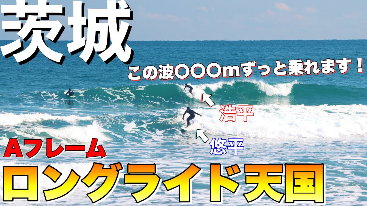 【超ロングライド波出現！】波情報を良い意味で裏切った茨城のビーチブレイクのポテンシャルが高すぎた！