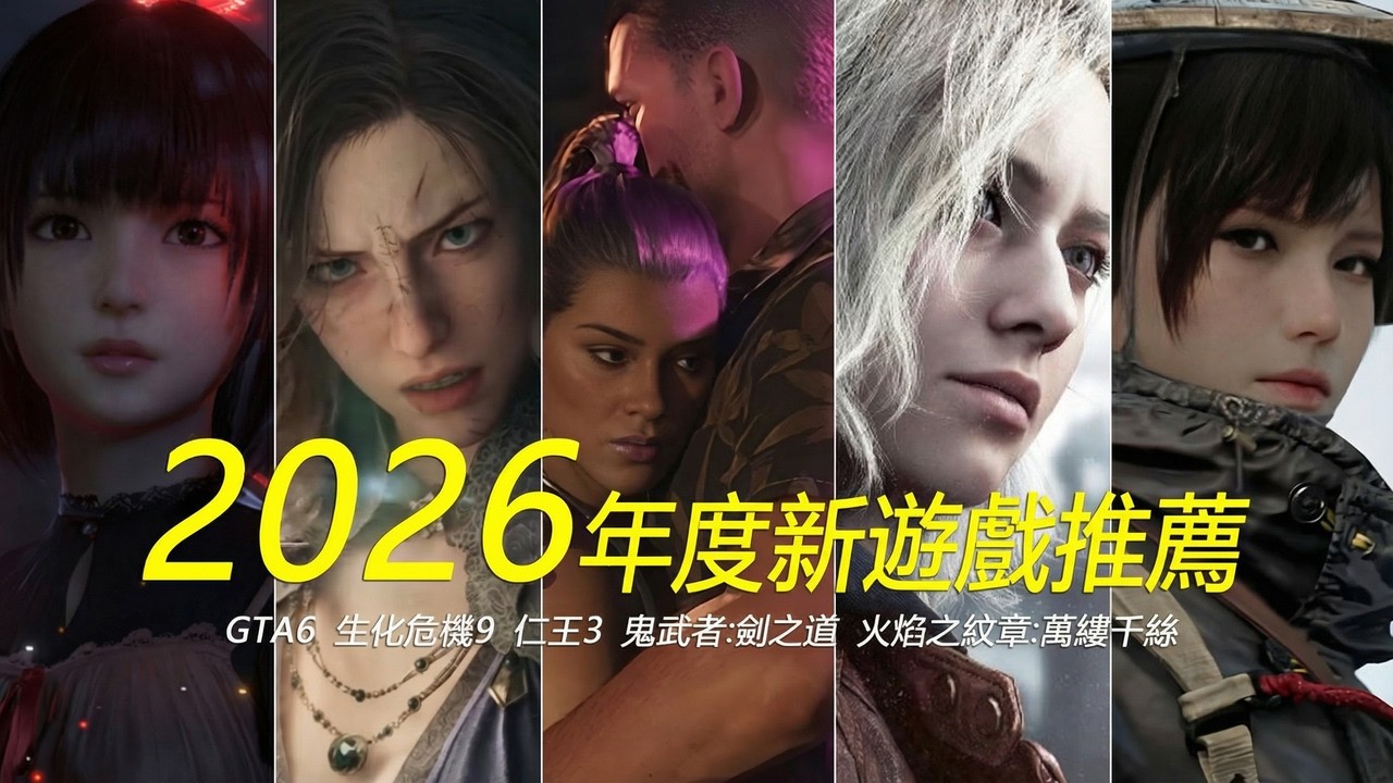 【2026年度新游戲推薦】盤點36款值得期待的大作 PC/PS5/XBOX/SWITCH