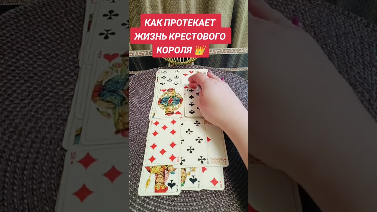 Как протекает жизнь крестового короля 