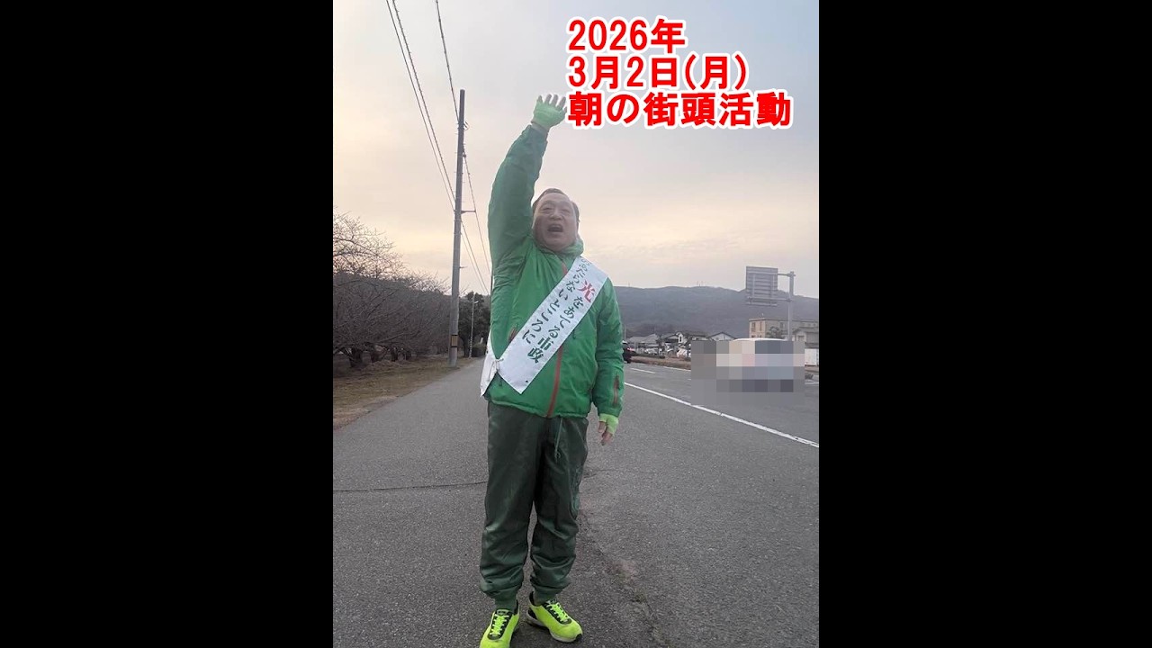 2026年3月2日(月)朝の街頭活動【倉敷市議会議員】#331縦ライブ
