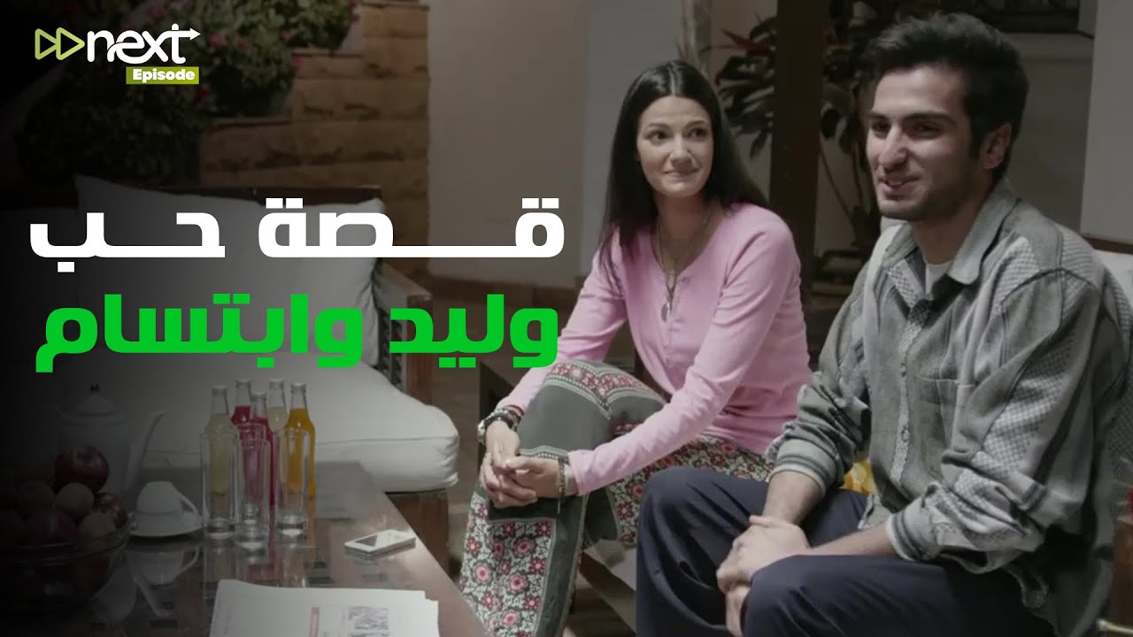 قصة حب وليد وابتسام #بين_السرايات