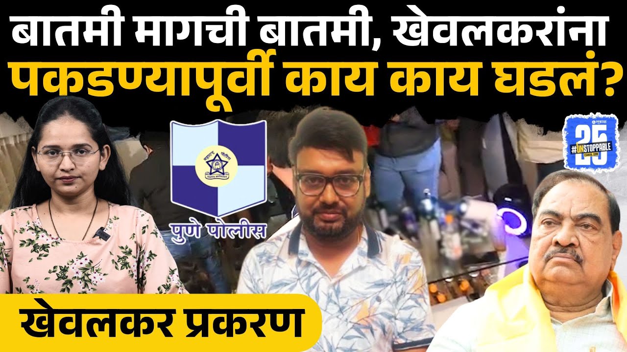 Pune Rave Party News: पोलीस दोन दिवस आधीच तयारीत, कसे ट्रॅप झाले Pranjal Khewalkar? | Sakal News