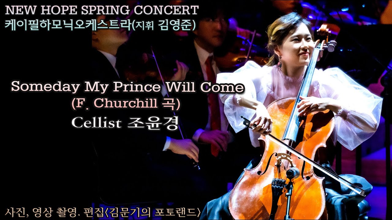 김지향 단장이 이끄는 케이필하모닉오케스트라 / Someday My Prince Will Come(F. Churchill 곡) - Cellist 조윤경(첼로댁)